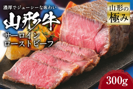 山形の極み　山形牛サーロインローストビーフ300g F2Y-2482