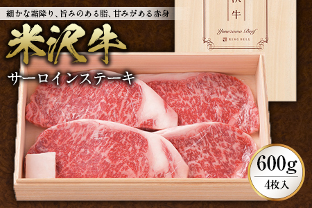 米沢牛 サーロインステーキ600g（4枚入） F2Y-2484