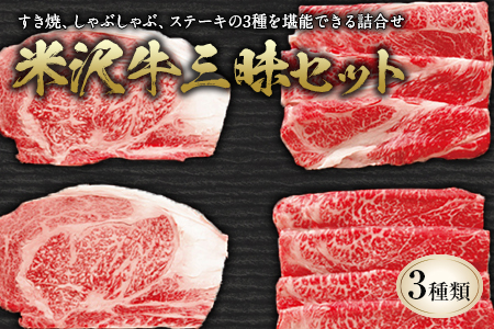 米沢牛 三昧セット F2Y-2498