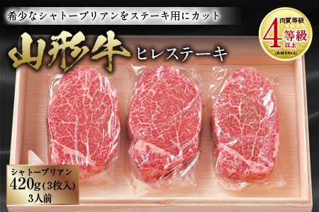 山形牛 ヒレステーキ 肉質等級：4等級(B.M.S.No.5)以上 F2Y-2522
