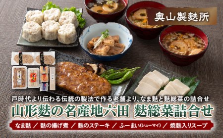 【奥山製麩所】山形麩の名産地六田 麩総菜詰合せ  加工品 食品 山形県 F2Y-5129