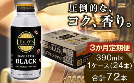 ＜3か月定期便＞TULLY'S COFFEE BARISTA'S BLACK（バリスタズブラック）390ml ×1ケース(24本) F2Y-4287