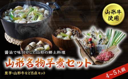 山形名物 芋煮セット（4～5人前） F2Y-2976