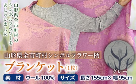 ブランケット 山形県全市町村シンボルフラワー柄／グレー F2Y-2612
