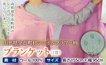 ブランケット 山形県全市町村シンボルフラワー柄／グリーン F2Y-2613 10,640円