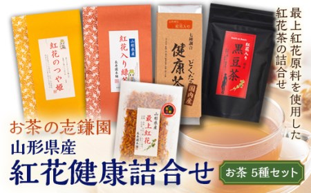 山形県産 紅花健康詰合せ F2Y-5103