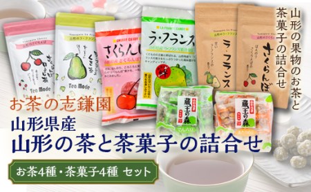 山形県産 山形の茶と茶菓子の詰合せ F2Y-5104