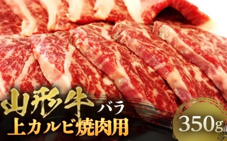 山形牛 上カルビ 焼肉用 約350g F2Y-4459