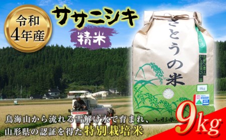 令和4年産 ササニシキ 精米9kg 特別栽培米 F2Y-2635