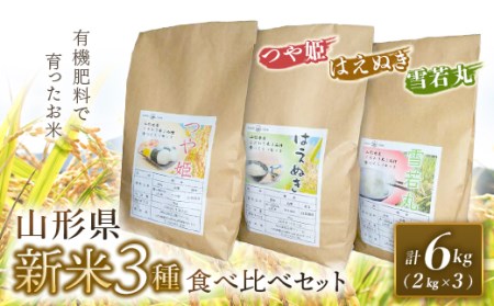 《先行予約 2024年度発送》山形県3銘柄米（つや姫・雪若丸・はえぬき）食べくらべセット　新米のみ合計6kg（2kg×3）  つや姫 米 お米 ブランド米 銘柄米 備蓄 日本米 コメ ごはん ご飯 食品 山形県 FSY-0460