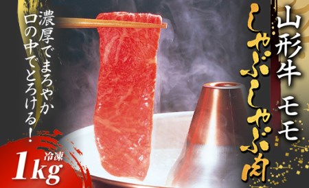 山形牛モモしゃぶしゃぶ用 1kg【冷凍】 F2Y-2780