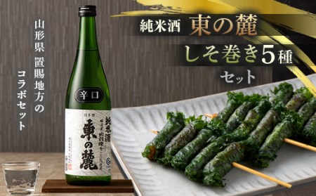 【東の麓酒造】純米酒 東の麓 720mlと【本日食品】しそ巻5種セット F2Y-2317