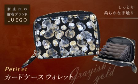 LUEGO Petite et プティエ カードケースウォレット／グレイッシュゴールド F2Y-2606