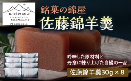 【山形の極み】銘菓の錦屋 佐藤錦羊羹 F2Y-5253