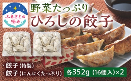 【ふるさとの極み】野菜が入った ひろしの餃子 2種各352g×2 F2Y-5256