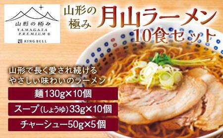 【山形の極み】月山ラーメン10食セット F2Y-6102