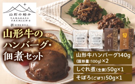 【山形の極み】山形牛のハンバーグ・佃煮セット F2Y-5260