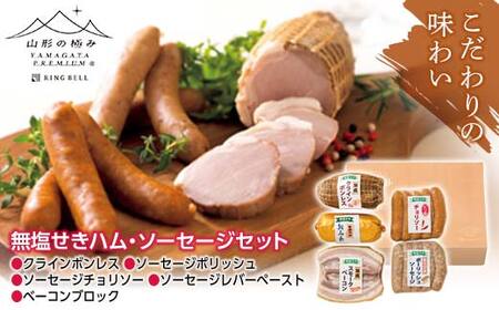 【山形の極み】 無塩せきハム・ソーセージセットB F2Y-6516