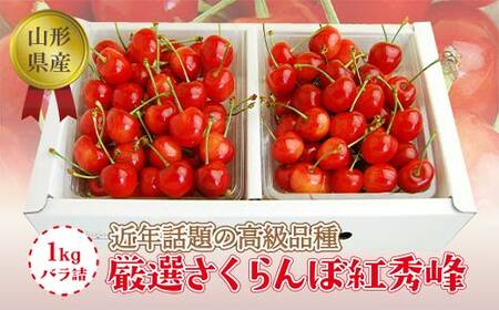 《2026年度発送》【山形県産】さくらんぼ紅秀峰1kgバラ詰（秀品Lサイズ以上） FSY-1288