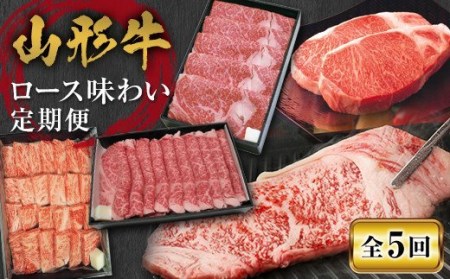 【山形牛】ロース味わい定期便【全5回】 F2Y-2916
