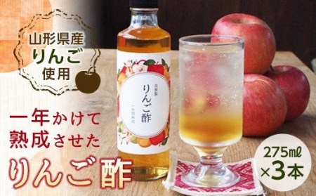 りんごと蜂蜜！一年熟成！山形県産りんごのりんご酢。（3本セット