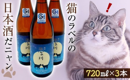 鯉川酒造「恋の川 純米 満月と猫」720ml 3本セットだ、にゃん