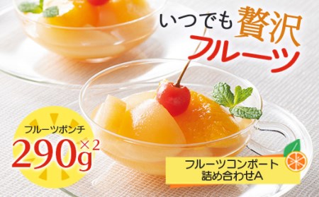 【日本の極み】いつでも贅沢フルーツ(フルーツコンポート)詰合せA F2Y-5331 11,840円