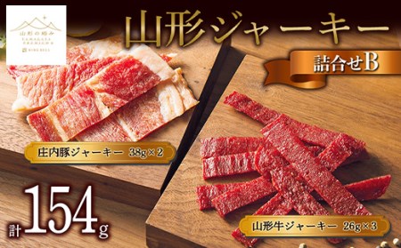 【山形の極み】山形ジャーキー詰合せB F2Y-5335