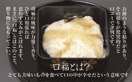 割烹料理店「富重」の名物オリジナル胡麻豆腐「口福」3袋 驚異の「粘り」で大評判！ F2Y-4008