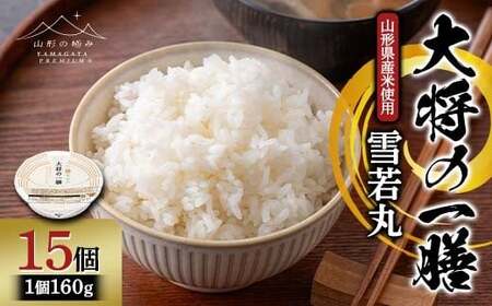 【山形の極み】山形県産米使用！ 大将の一膳 雪若丸 15個 パックごはん F2Y-6851 26,250円