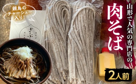 地元山形の人気店！『肉そば・鳥中華 ざぶん』の 肉そばセット（2人前） F2Y-3246