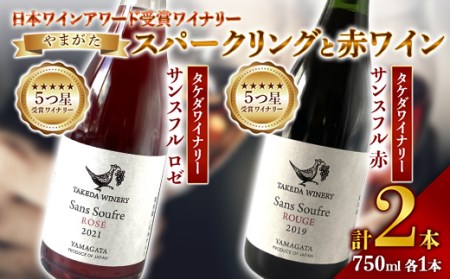 《日本ワイナリーアワード受賞》タケダワイナリー サンスフル 赤 ・ タケダワイナリー サンスフル ロゼ 750ml ×各1本 ワイン スパークリングワイン 赤ワイン 辛口 2本セット 山形 F2Y-3094