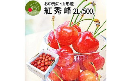 先行予約 令和6年6月下旬発送》山形県産さくらんぼ紅秀峰 秀品 2L玉