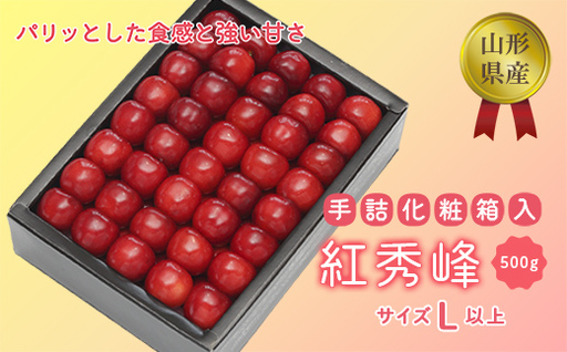【2026年度先行予約品】【紅秀峰】手詰め 約500g（化粧箱入り） FSY-0085