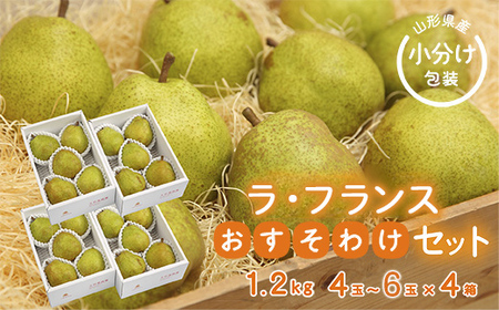 《先行予約 2026年度発送》【王将果樹園】ラ・フランスおすそ分け4箱セット～生産量日本一のまちより～ なし ナシ 梨 デザート フルーツ 果物 くだもの 果実 食品 山形県 FSY-2688