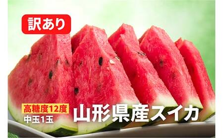 《2026年先行予約》【高糖度12度】山形産スイカ 訳あり 中玉1玉 FSY-0037