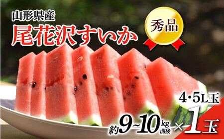 《先行予約 令和7年7月中旬発送》山形県産 尾花沢すいか 秀品 1玉 （約9～10kg前後） スイカ すいか 西瓜 デザート フルーツ 果物 くだもの 果実 食品 山形県 FSY-0452