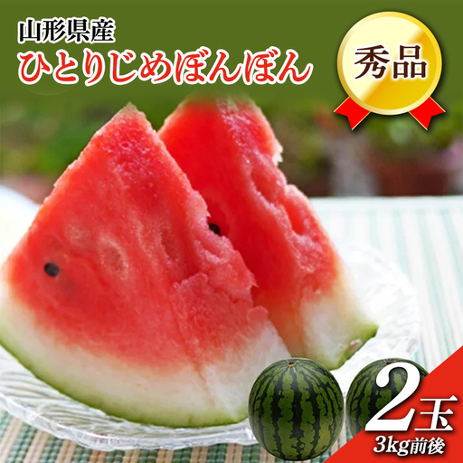 《先行予約 2026年7月中旬頃～7月下旬頃発送》山形県産 ひとりじめぼんぼん 2玉 3kg前後 FSY-2395