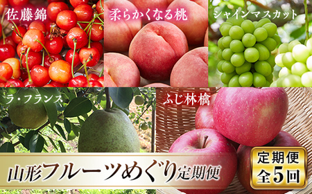 《先行予約 2026年発送》山形フルーツめぐり定期便【全5回】 FSY-2334