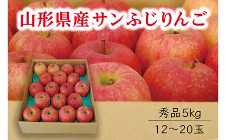 《先行予約 2024年度発送》【山形県産】サンふじりんご秀品5kg  りんご リンゴ 林檎 デザート フルーツ 果物 くだもの 果実 食品 山形県 FSY-0407