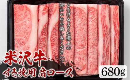米沢牛 すき焼用 肩ロース680g すき焼き 牛肉 肉 にく 肩ロース 680g 山形 F2Y-5428