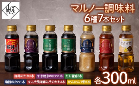 【マルノー山形】マルノー調味料6種7本セット（だし醤油、塩?のたれ、キムチ風海鮮みそのたれ、すき焼きのたれ、かんたんで酢、豚丼のたれ） 【料理・鍋・簡単】 F2Y-5430