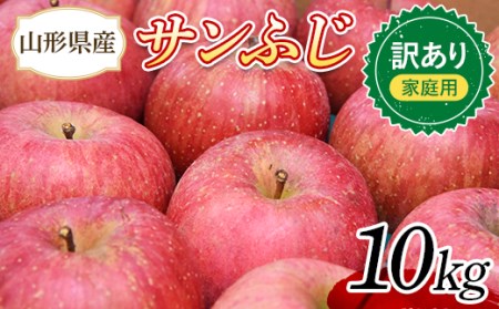 りんご 訳あり サンふじ 10kg (約30～44玉) 山形県産 《先行予約 2024年11月中旬から発送開始》 FSY-0734