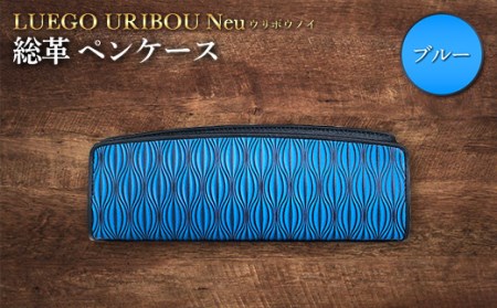 LUEGO URIBOU Neu ウリボウノイ 総革 ペンケース（ブルー） F2Y-3304