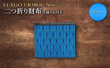 LUEGO URIBOU Neu ウリボウノイ 二つ折り財布 小銭入れ付き（ブルー） F2Y-3312