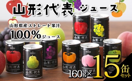 山形代表ジュース 160g×15缶セット F2Y-3394