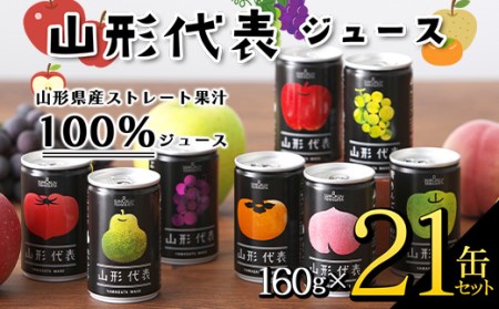 山形代表ジュース 160g×21缶セット F2Y-3395