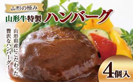 山形の極み 山形牛特製ハンバーグ 4個入 F2Y-5435