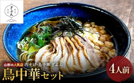 山形の人気店！『肉そば・鳥中華 ざぶん』の 鳥中華セット（4人前） F2Y-3405