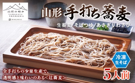 【山形の極み】山形手打ち蕎麦（5人前） F2Y-7003